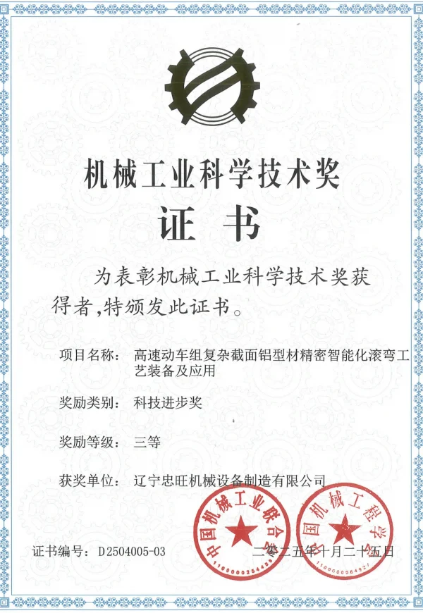 科技进步奖-高速动车组复杂截面铝型材精密智能化滚弯工艺装备及应用_01